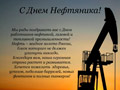 Поздравляем с Днем работника нефтяной и газовой промышленности!